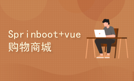 Springboot + Vue 在线购物商城的设计与实现 (含支付宝沙箱支付）(100页论文)