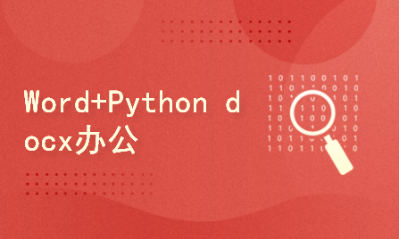 Word+Python docx办公自动化