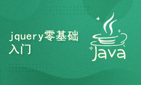 jquery零基础入门