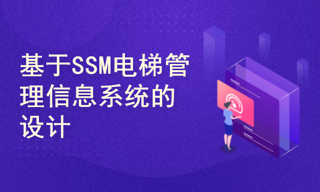 基于SSM电梯服务管理信息系统的设计与实现(附源码文档)-毕业设计