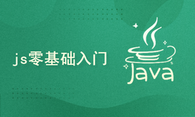 js零基础入门