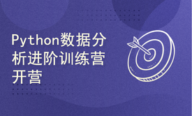 新华社Python数据分析进阶训练营开营直播课程