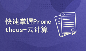 快速掌握Prometheus-云计算监控神器