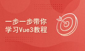 一步一步带你学习Vue3教程