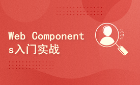 Web Components 零基础新手菜鸟入门与实战