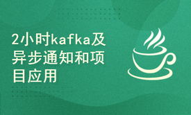 kafka及异步通知文章上下架