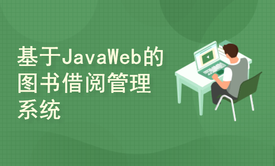 基于JavaWeb的图书借阅管理系统设计与实现(附源码文档)-毕业设计