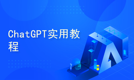 《ChatGPT实用教程》