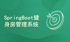 Vue3+SpringBoot健身房管理系统