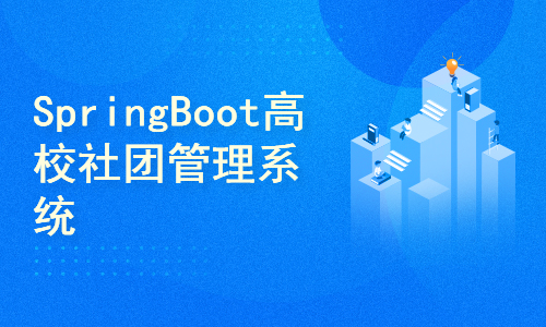 Vue3+SpringBoot高校社团管理系统