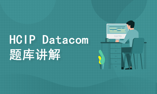 HCIP Datacom题库讲解