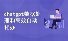 ChatGPT应用场景之数据处理和高效自动化办公