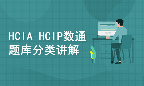 HCIA&HCIP数通题库分类讲解