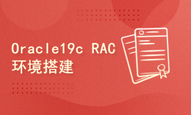 Oracle19c RAC环境搭建