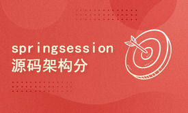 springsession源码分析