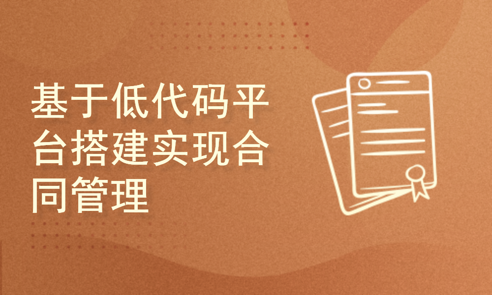 基于泛微ecology9低代码平台搭建合同管理模块功能分享