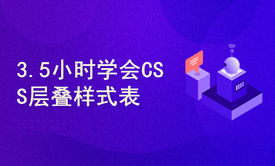 从零学习CSS2.0层叠样式表