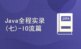 Java全程实录(七)-IO流文件读写篇(附源码讲义资料)