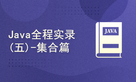 Java全程实录(五)-集合篇(附源码讲义资料)