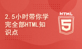 曹老师教你前端的HTML4.01开发实用知识