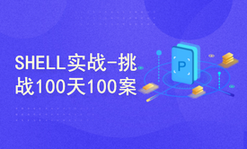 SHELLl脚本实战-挑战100天100案例