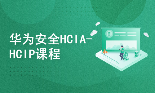 华为安全HCIA-HCIP课程