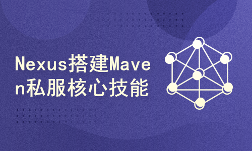 Nexus搭建Maven私服核心技能