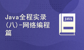 Java全程实录(八)-网络编程篇(附源码讲义资料)