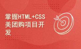 美团购项目实战课程—教你用HTML+CSS写出美团购网站