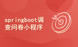 springboot调查问卷小程序(基于springboot+vue+原生小程序)