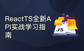 ReactTS全新API项目实战学习指南