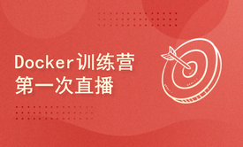 Docker训练营第一次直播