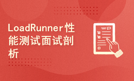 LoadRunner性能测试面试剖析