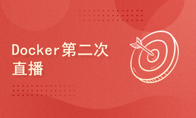 Docker第二次直播串讲