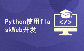 Python使用Flask 开发 Web 服务