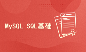 MySQL SQL基础(2)