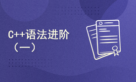 C++语法进阶（一）字符、字符数组、字符串