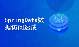 SpringData与Hibernate5零基础速成