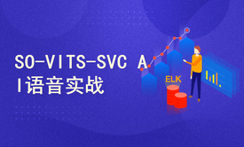 AI语音训练实战：SO-VITS-SVC从入门到精通