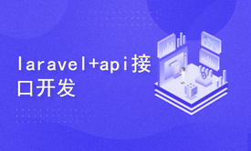 laravel+api接口开发+token+jwt+sanctum