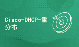 【42】-Cisco-DHCP-重分布（重分发）