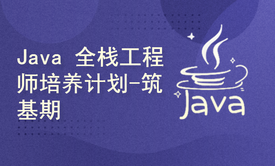 Java 从0基础到全栈工程师培养计划【理论+实战结合】