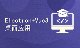 Electron&amp;Vue3跨平台应用开发