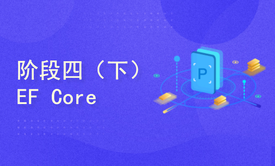  阶段四（下）EFCore