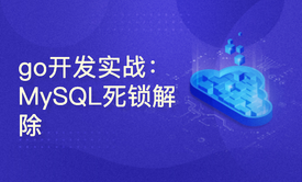 go开发实战：MySQL死锁实时解除(带源码)