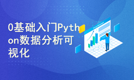 Python数据分析可视化