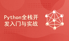 Python全栈开发入门与实战