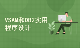 IBM主机技术——VSAM和DB2实用程序设计【推荐就业】