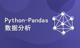 Python-Pandas数据分析