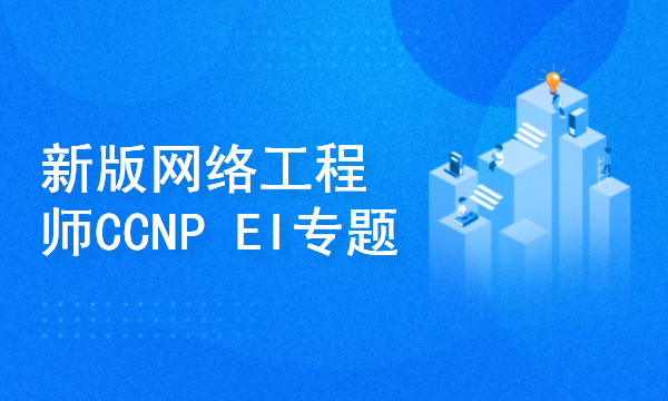 新版CCNP  EI(原路由与交换)课程(网络工程师)